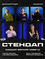 ДВ Женский Стендап «Худшая версия себя 5.0»