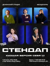 ДВ Женский Стендап «Худшая версия себя 5.0»