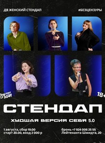ДВ Женский Стендап «Худшая версия себя 5.0»