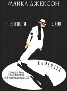 Концерт «Майкл Джексон» при участии танцора
