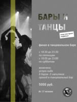 Тур по барам «‎Бары и танцы»