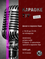 Тур по барам «‎Бары и караоке»