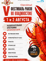 V Юбилейный фестиваль Раков