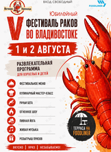 V Юбилейный фестиваль Раков