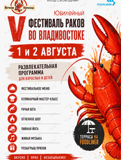 V Юбилейный фестиваль Раков