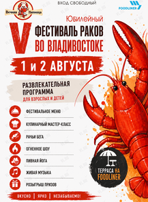 V Юбилейный фестиваль Раков