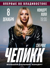 ЧЕПИКК. Большой сольный концерт