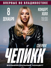 ЧЕПИКК. Большой сольный концерт