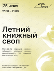 Летний книжный своп