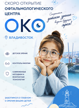Торжественное открытие центра контроля миопии «ОКО»