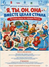Детская музыкальная программа «Я, ты, он, она – вместе целая страна. Путешествуем по городам России»