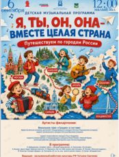 Детская музыкальная программа «Я, ты, он, она – вместе целая страна. Путешествуем по городам России»