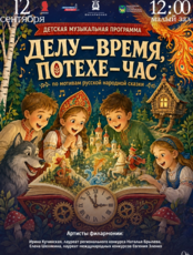 Детская музыкальная программа «Делу-время, потехе-час» (по мотивам русской народной сказки)