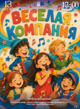 Детская музыкальная программа «Веселая компания»