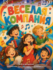 Детская музыкальная программа «Веселая компания»
