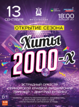 Открытие концертного сезона. Концертная программа «Хиты 2000-х»