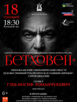 Концертная программа «Бетховен +»