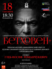 Концертная программа «Бетховен +»