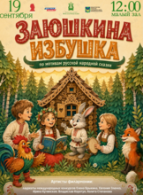 Детская музыкальная программа «Заюшкина избушка» (по мотивам русской народной сказки)
