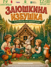 Детская музыкальная программа «Заюшкина избушка» (по мотивам русской народной сказки)
