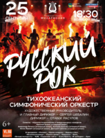 Концертная программа «Русский рок»