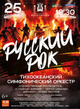 Концертная программа «Русский рок»
