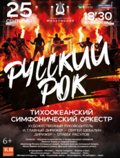 Концертная программа «Русский рок»