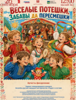 Детская музыкальная программа «Веселые потешки, забавы да пересмешки»