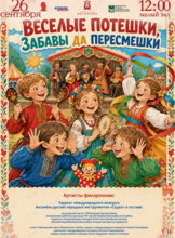 Детская музыкальная программа «Веселые потешки, забавы да пересмешки»
