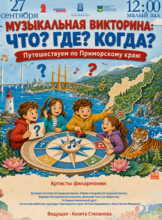 Детская музыкальная программа «Музыкальная викторина: Что? Где ? Когда? Путешествуем по Приморскому краю»