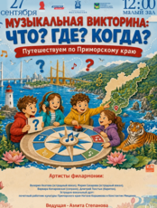 Детская музыкальная программа «Музыкальная викторина: Что? Где ? Когда? Путешествуем по Приморскому краю»