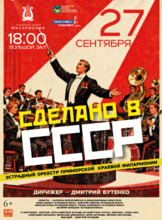 Концертная программа «Сделано в СССР»