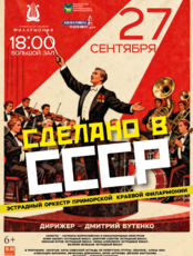 Концертная программа «Сделано в СССР»