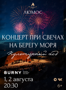 Концерт у моря при 3000 свечей «Культурный код»