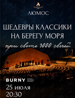 Концерт при 3000 свечей «Шедевры классики на берегу моря»