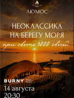 Концерт при 3000 свечей «Неоклассика у моря»