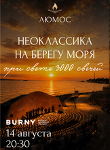 Концерт при 3000 свечей «Неоклассика у моря»