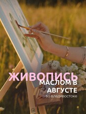 Мастер-классы по живописи маслом для новичков