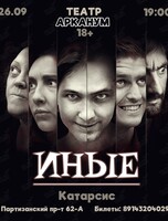 Катарсис «Иные»