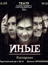 Катарсис «Иные»