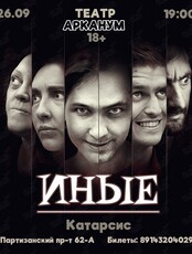 Катарсис «Иные»