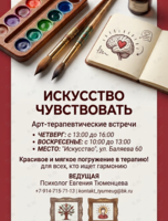 Арт-терапевтические встречи «Искусство чувствовать» с психологом