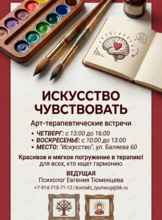 Арт-терапевтические встречи «Искусство чувствовать» с психологом