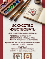 Арт-терапевтические встречи «Искусство чувствовать» с психологом