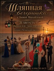 Шляпная вечеринка с Анной Михайловой