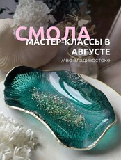 Мастер-классы по эпоксидной смоле для новичков