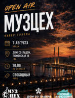 Концерт на открытом воздухе от кавер-группы «‎Музцех»
