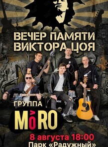 Музыкальный вечер памяти Виктора Цоя в парке «‎Радужный»