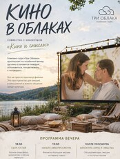 Киноклуб «Кино в облаках» под открытым небом: фильм «Хороший год»