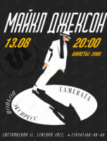 Трибьют Майклу Джексону